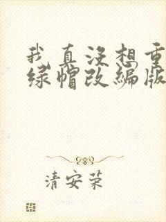 我真没想重生啊绿帽改编版