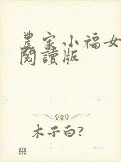 农家小福女小说阅读版