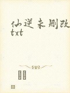仙逆未删改原版txt
