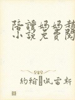陪读妈妈赵玉萍小说免费阅读最新章