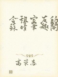 合租室友的老婆苏晴笔趣阁全文免费