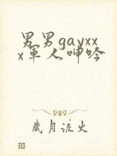 男男gayxxx军人呻吟封面