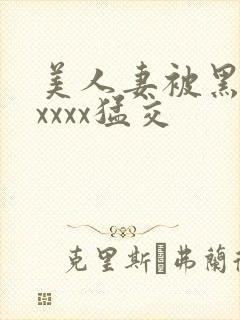 美人妻被黑人xxxxx猛交封面