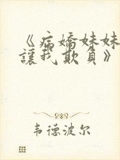《病娇妹妹只想让我欺负》