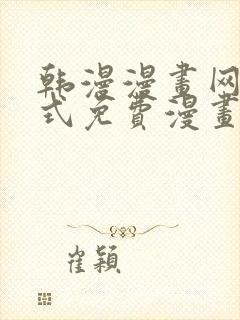 韩漫漫画网下拉式免费漫画封面