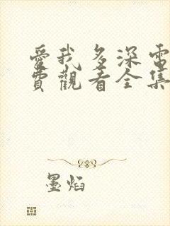 爱我多深电影免费观看全集完整版