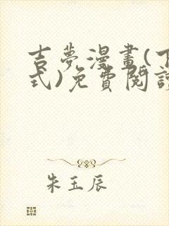 吉梦漫画(下拉式)免费阅读最新章节