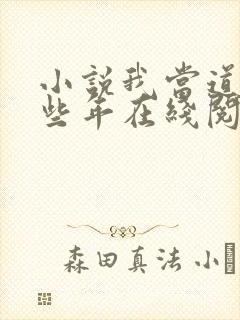 小说我当道士那些年在线阅读