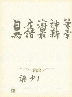 日夜游神笔趣阁无错最新章节阅读