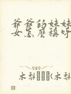 爷爷的妹妹的孙女怎么称呼
