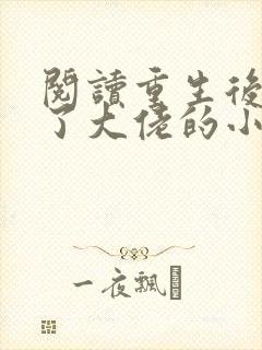 阅读重生后我成了大佬的小心肝
