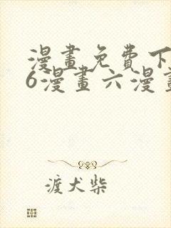 漫画免费下拉式6漫画六漫画封面