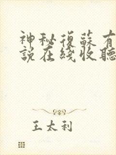 神秘复苏有声小说在线收听免费