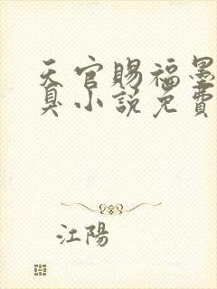天官赐福墨香铜臭小说免费阅读无广告
