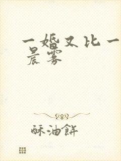 一婚又比一婚高 晨雾