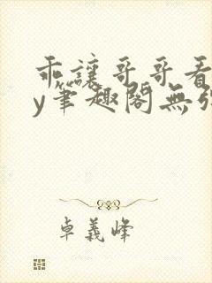 乖让哥哥看看by笔趣阁无弹窗