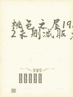 桃色之屋1982未删减版免费播放