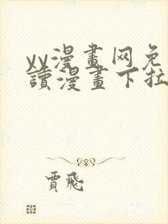 yy漫画网免费读漫画下拉式