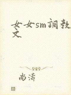 女女sm调教h文封面