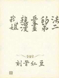 我亲爱的法医小姐漫画第二季免费阅读
