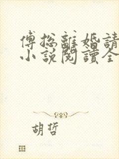 傅总离婚请签字小说阅读全文