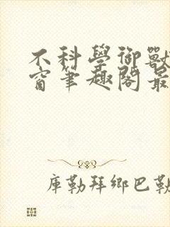 不科学御兽无弹窗笔趣阁最新章节封面