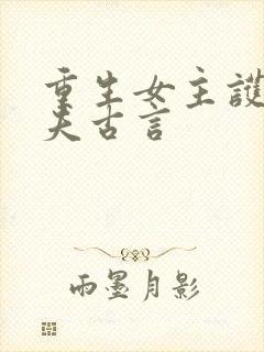 重生女主护夫宠夫古言