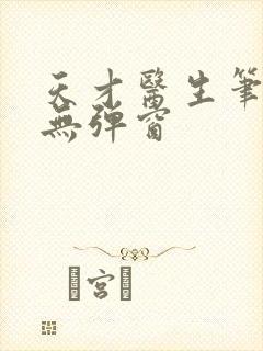 天才医生笔趣阁无弹窗