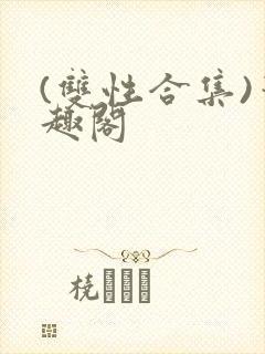 (双性合集)笔趣阁