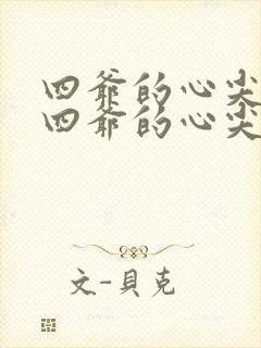 四爷的心尖宠妃四爷的心尖宠妃