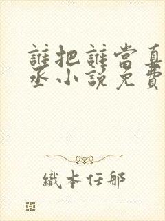 谁把谁当真水千丞小说免费无弹窗