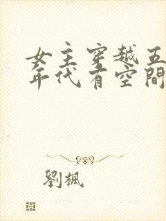 女主穿越五六十年代有空间的小说封面
