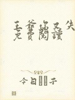 王爷你又失宠了免费阅读