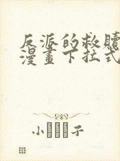 反派的救赎免费漫画下拉式