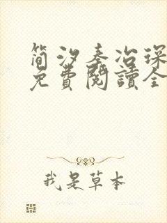 简汐秦冶琛小说免费阅读全文无弹窗