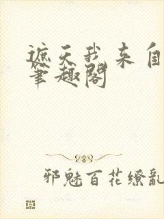 遮天我来自仙古笔趣阁封面