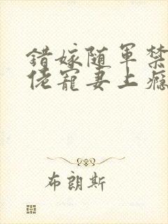 错嫁随军禁欲大佬宠妻上瘾免费阅读