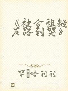 《被合租糙汉室友路到哭》作者:就想吃肉肉封面