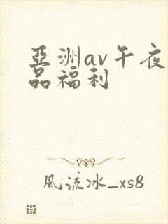 亚洲av午夜精品福利封面