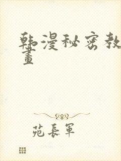 韩漫秘密教学漫画封面