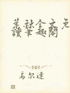 叶秋全文免费阅读笔趣阁封面