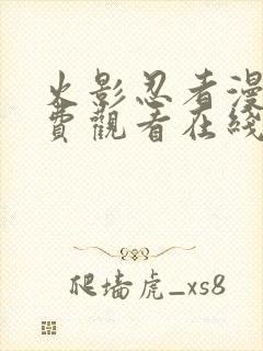 火影忍者漫画免费观看在线看全彩封面
