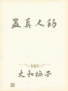 蛊真人的