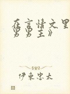 在言情文里撩直男男主》