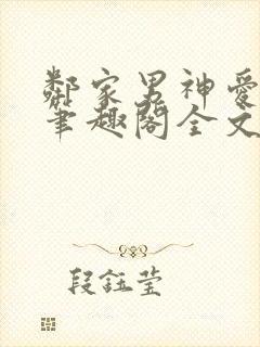 邻家男神爱早干笔趣阁全文免费阅读