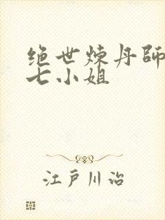 绝世炼丹师腹黑七小姐