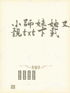 小师妹她又凶又靓txt下载