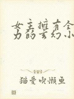 女主拥有全系灵力的玄幻小说