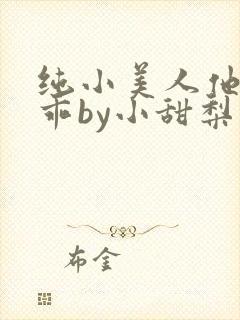 纯小美人他那么乖by小甜梨
