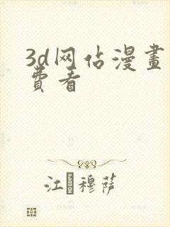 3d网站漫画免费看